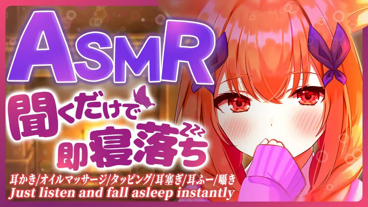 【ASMR_3Dio】 聴くだけで即寝落ちする睡眠導入💜　オイルマッサージ_耳かき_耳はむ_シャンプー _EarMassage_黒3Dio 【VTuber_胡蝶ここあ】-GlTqUdIdMHU